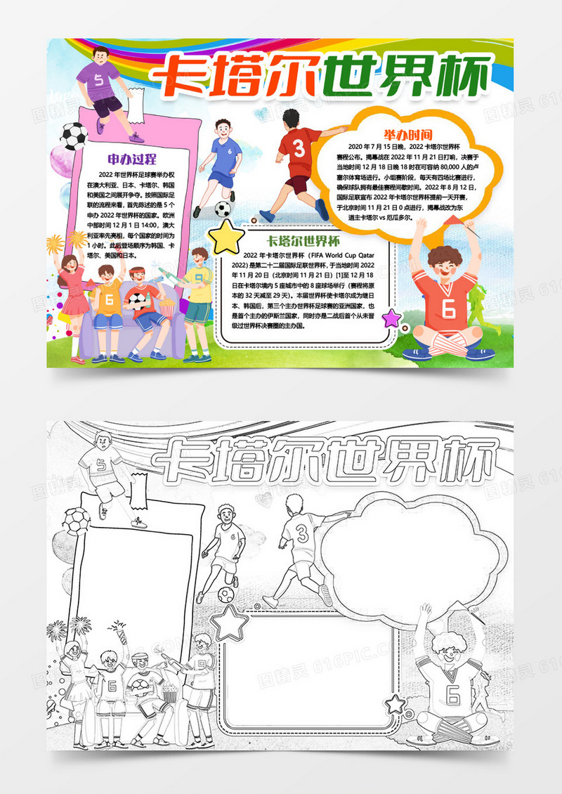 卡塔尔世界杯手抄报小报word模版