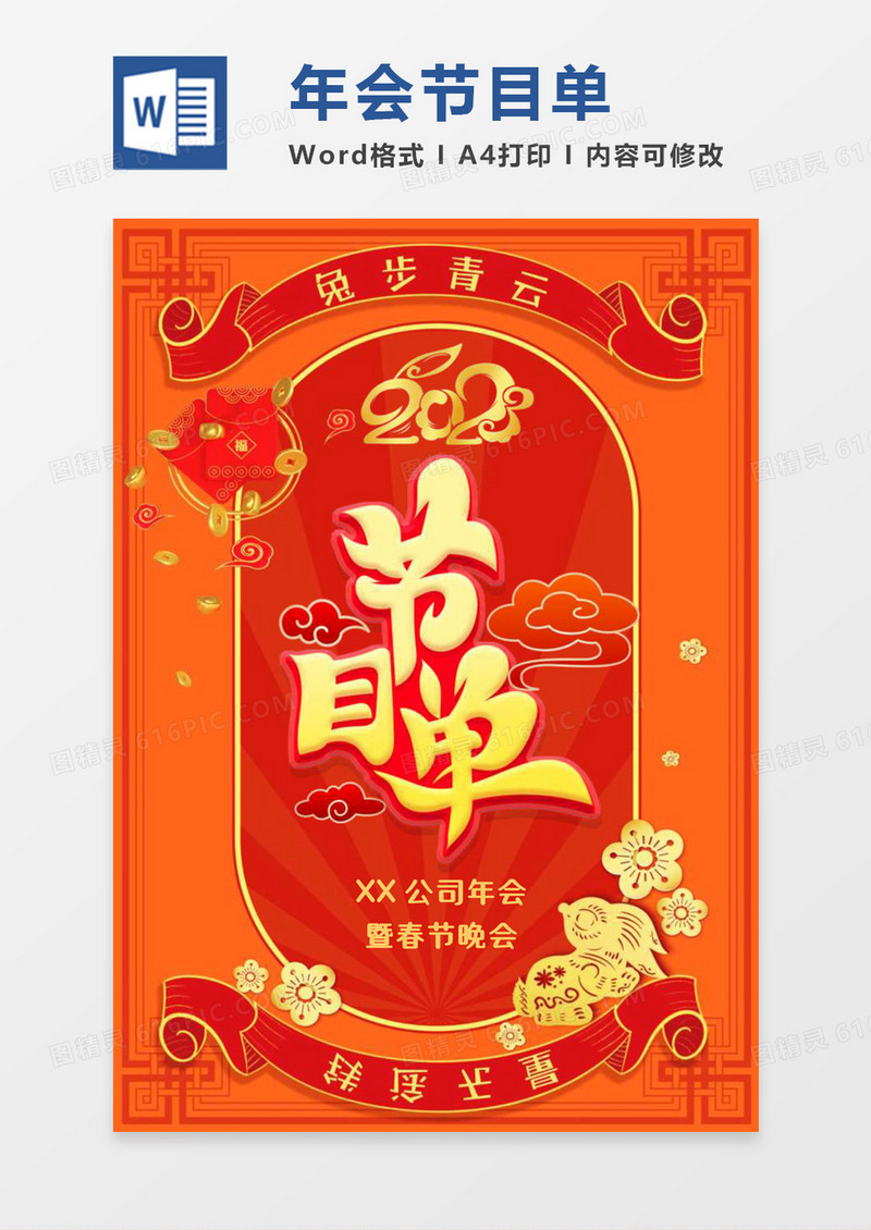 橙色兔年公司年会节目单word模板