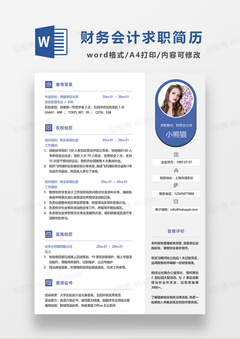 蓝色简约创意财务会计求职简历WORD模板