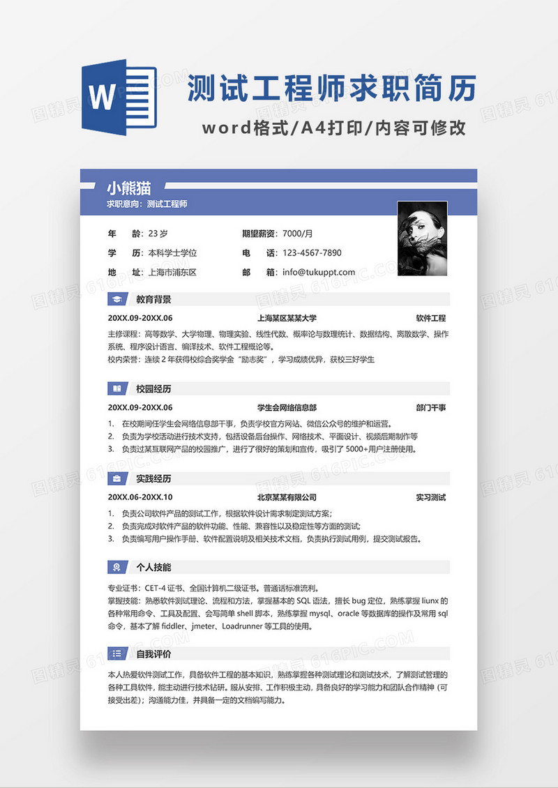 紫色简约测试工程师求职简历WORD模板
