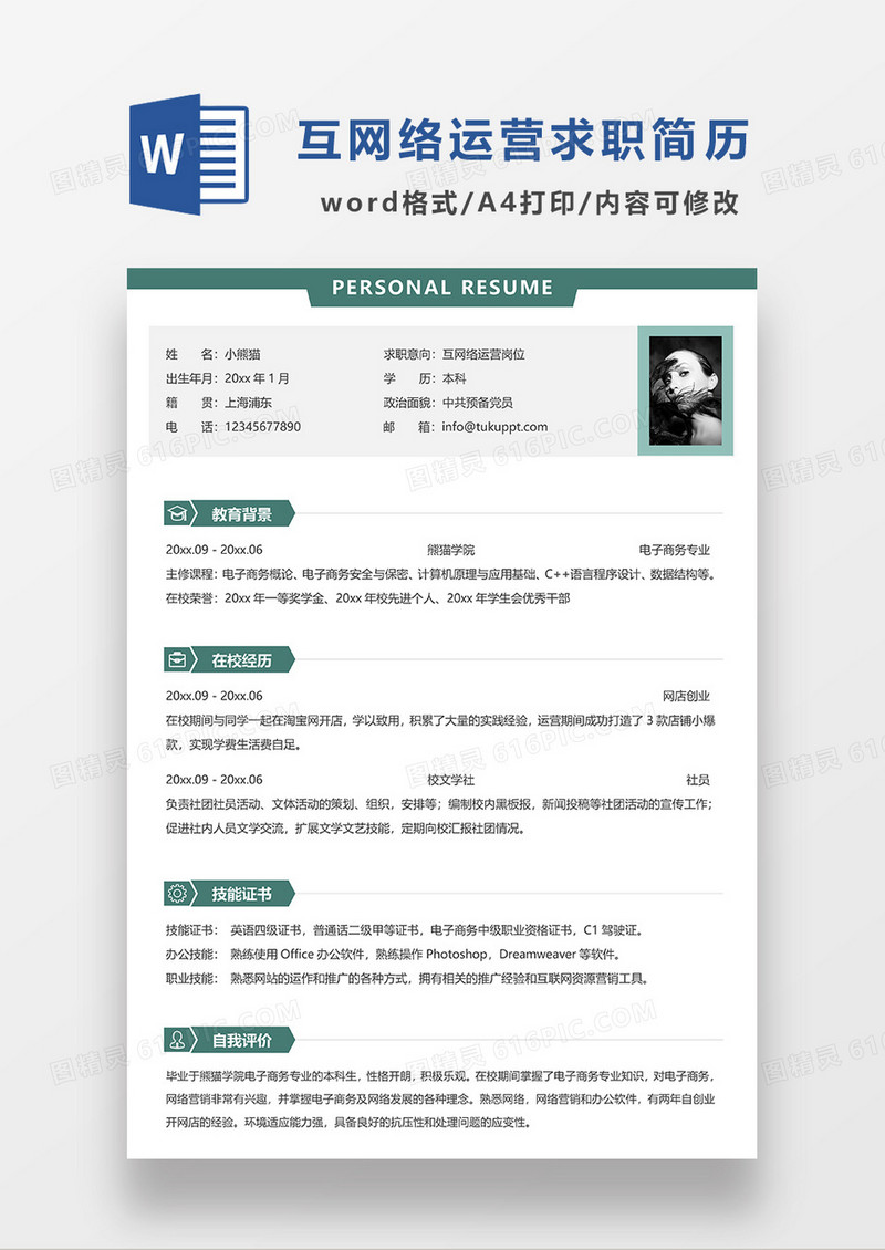 绿色简洁互网络运营岗位求职简历WORD模板