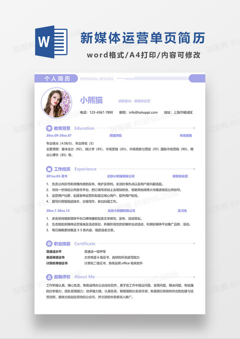紫色时尚大气简约新媒体运营求职简历WORD模板