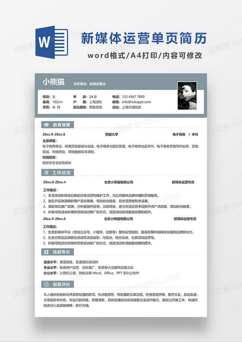 绿色简约商务风新媒体运营单页简历求职简历WORD模板