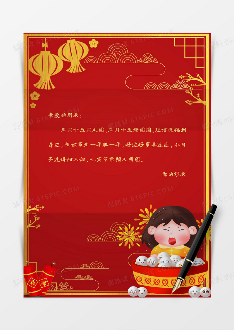 红色卡通新年元宵节信纸信封word模板