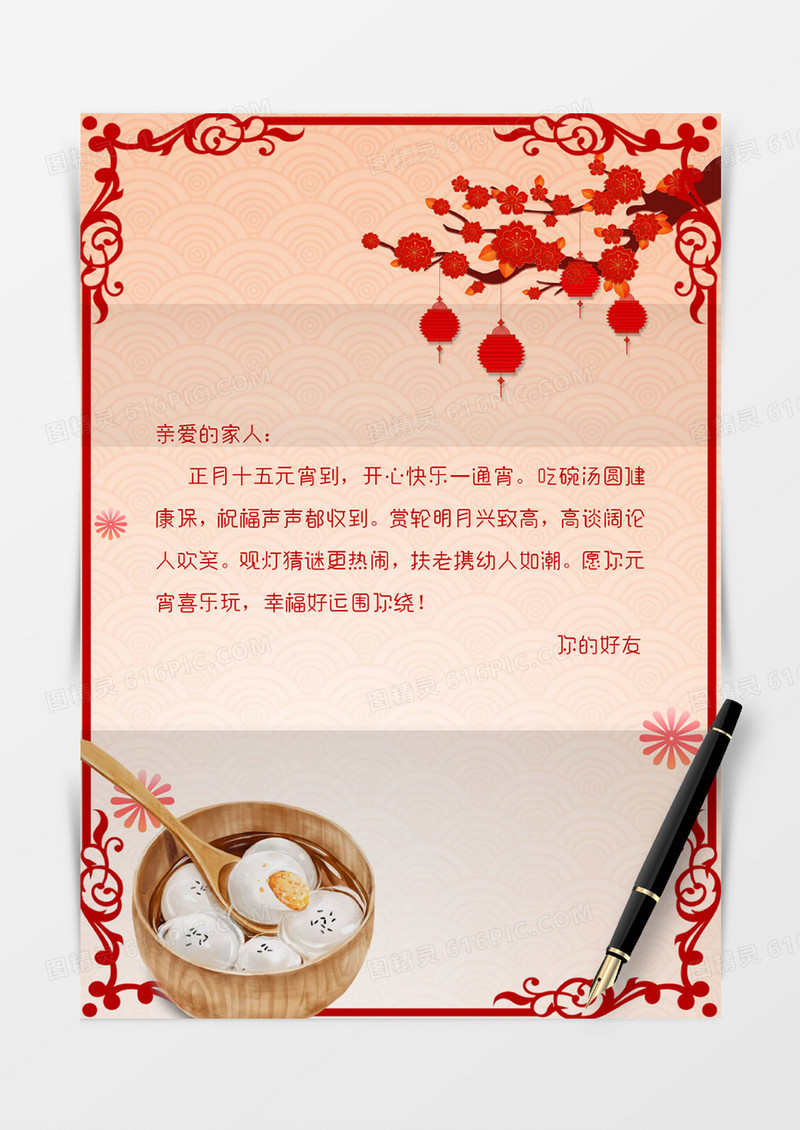 红色简约元宵节信纸信封word模板