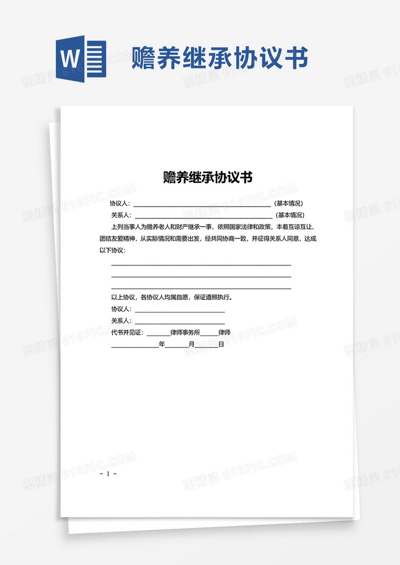 简单赡养继承协议书word模板