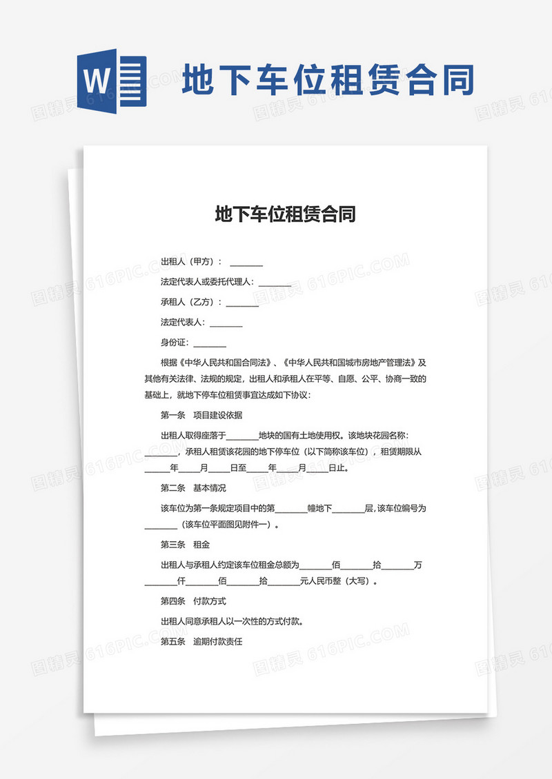 简洁地下车位租赁合同word模板