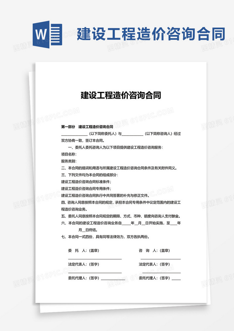 通用建设工程造价咨询合同word模板