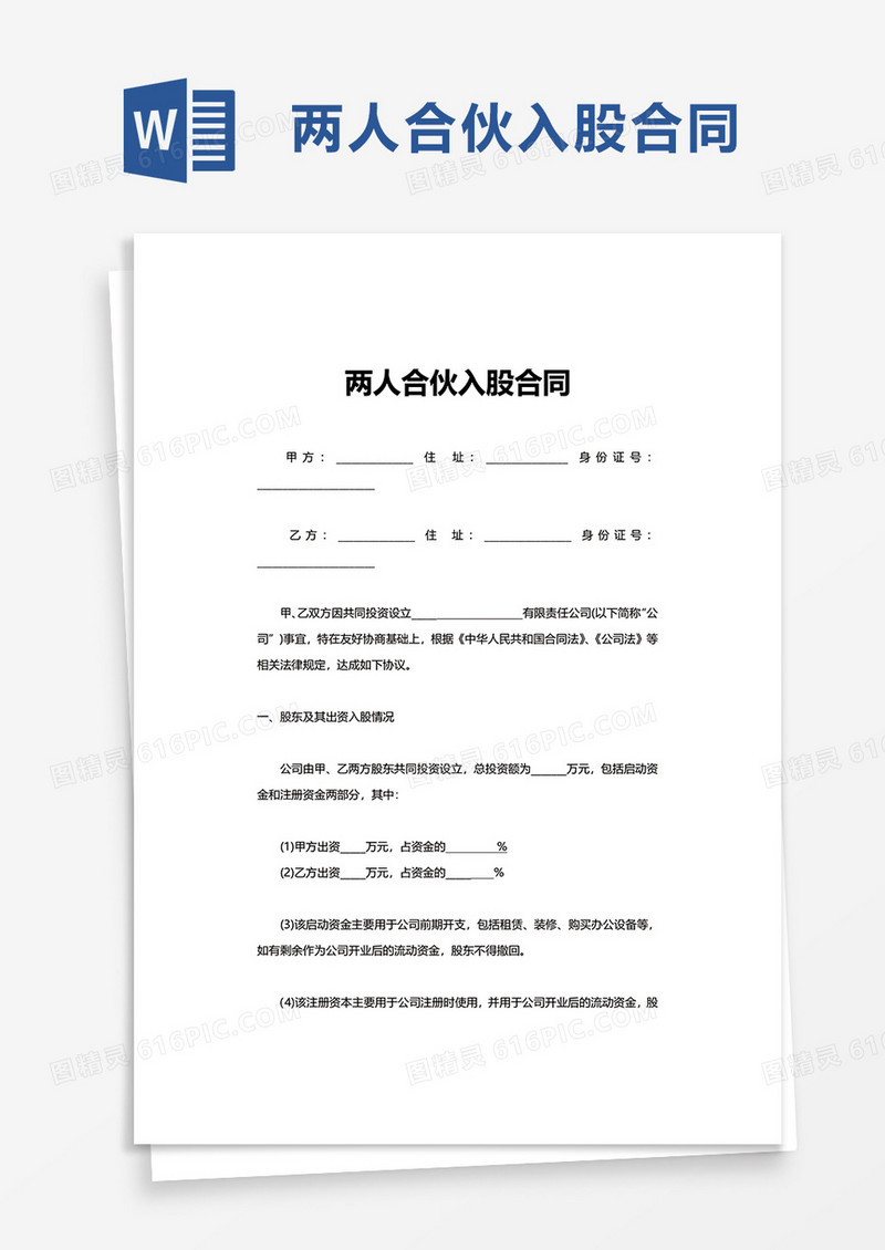 简约简洁通用两人合伙入股合同word模板
