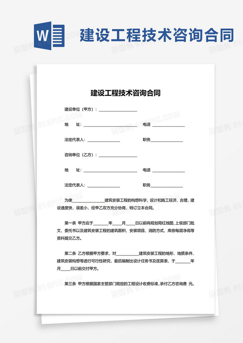简洁通用建设工程技术咨询合同word模板