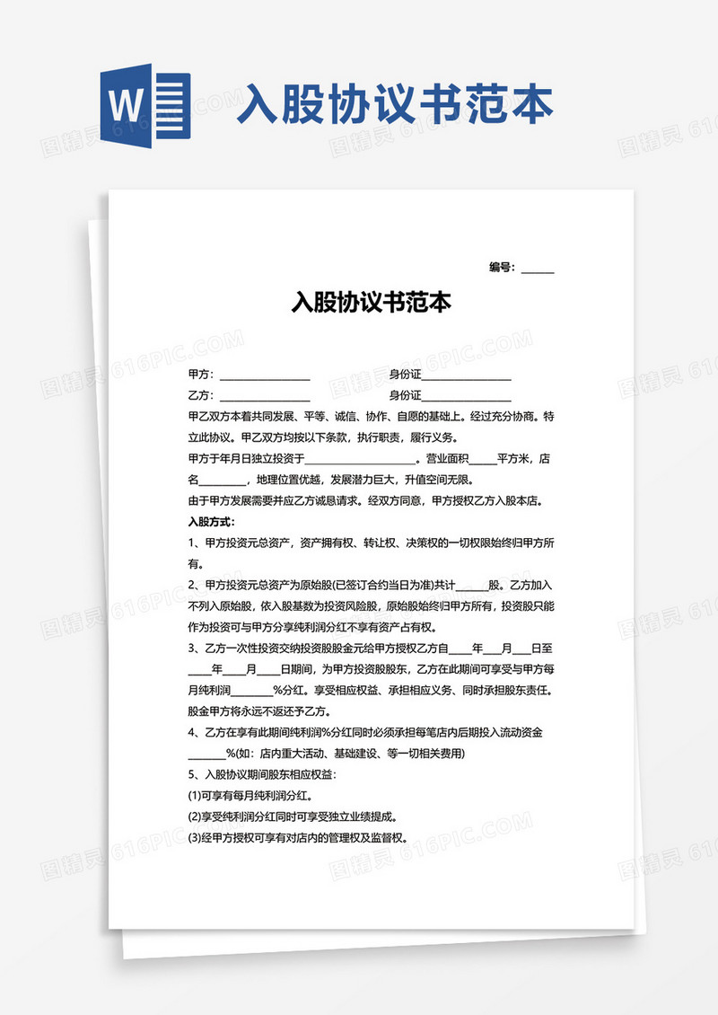 入股协议书范本word模板那