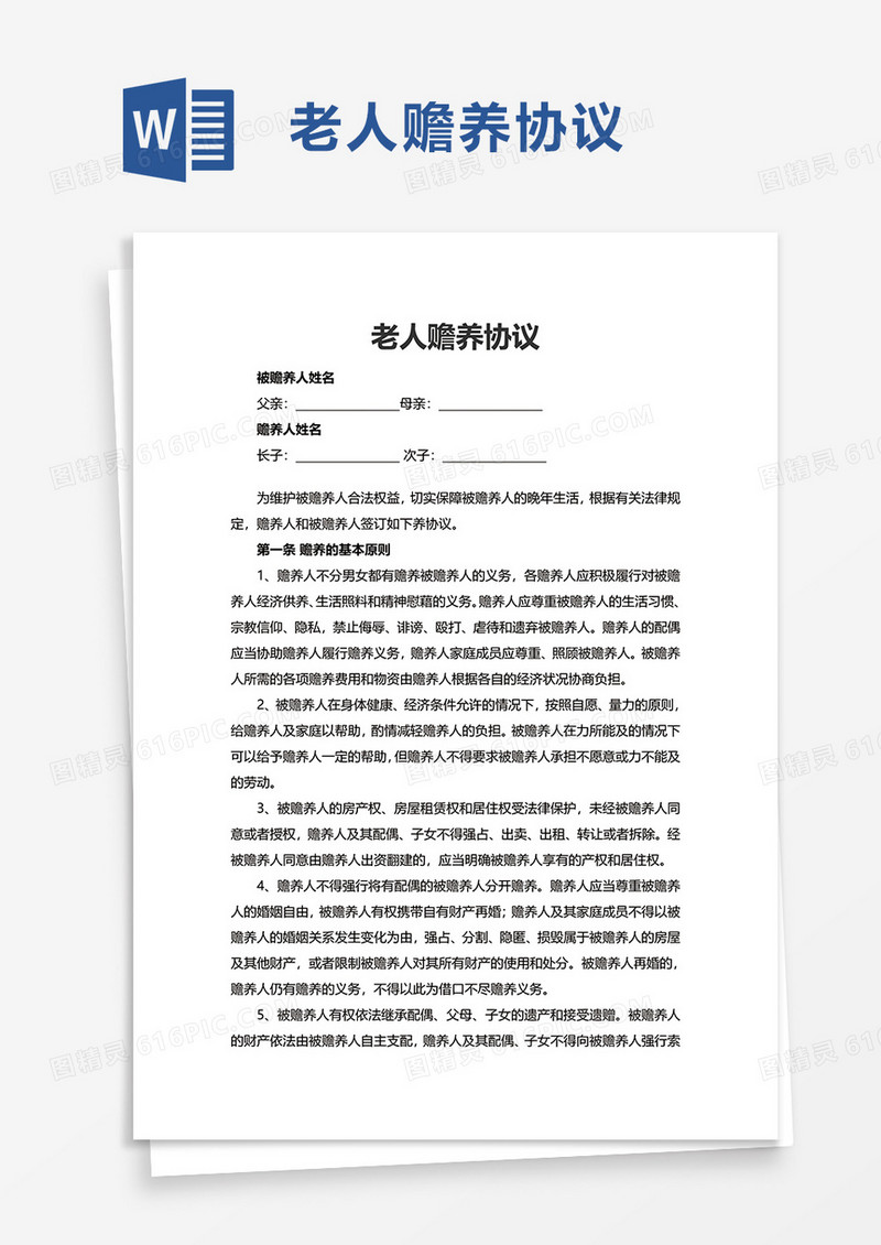 简单老人赡养协议word模板