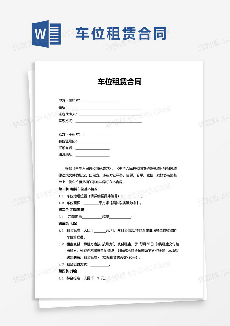 简洁简单通用车位租赁合同word模板
