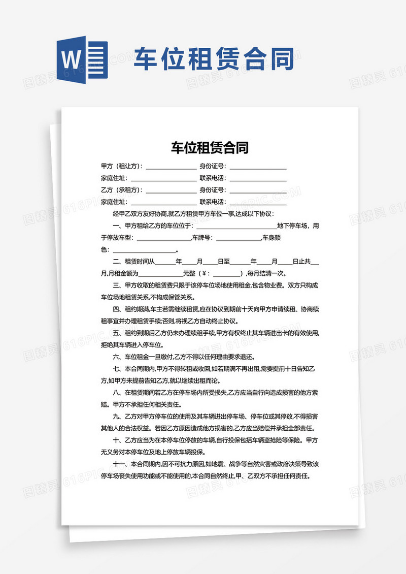 简约简洁车位租赁合同word模板