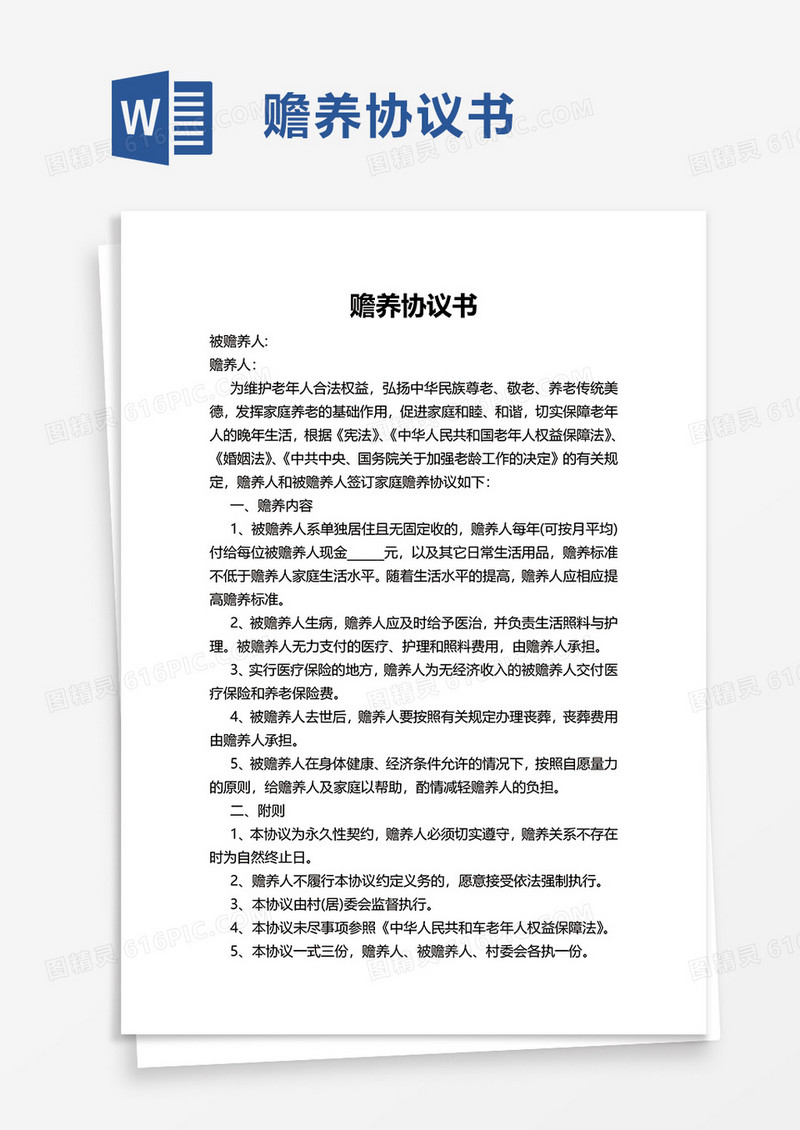 实用赡养协议书word模板