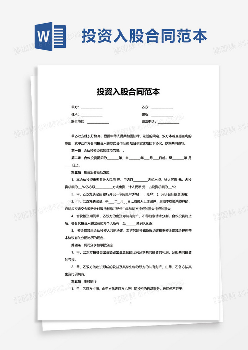 投资入股合同范本word模板