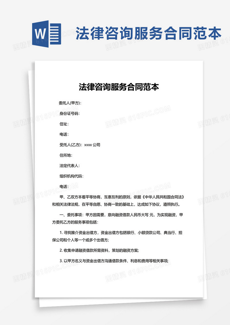 通用法律咨询服务合同范本word模板