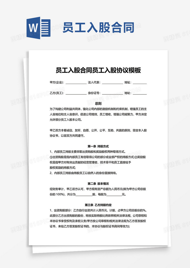 员工入股合同员工入股协议模板word模板