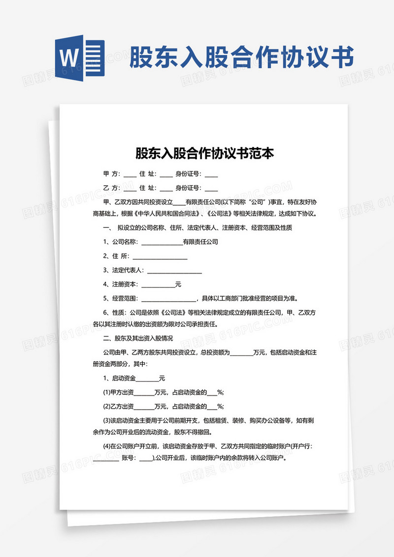 简约股东入股合作协议书范本word模板