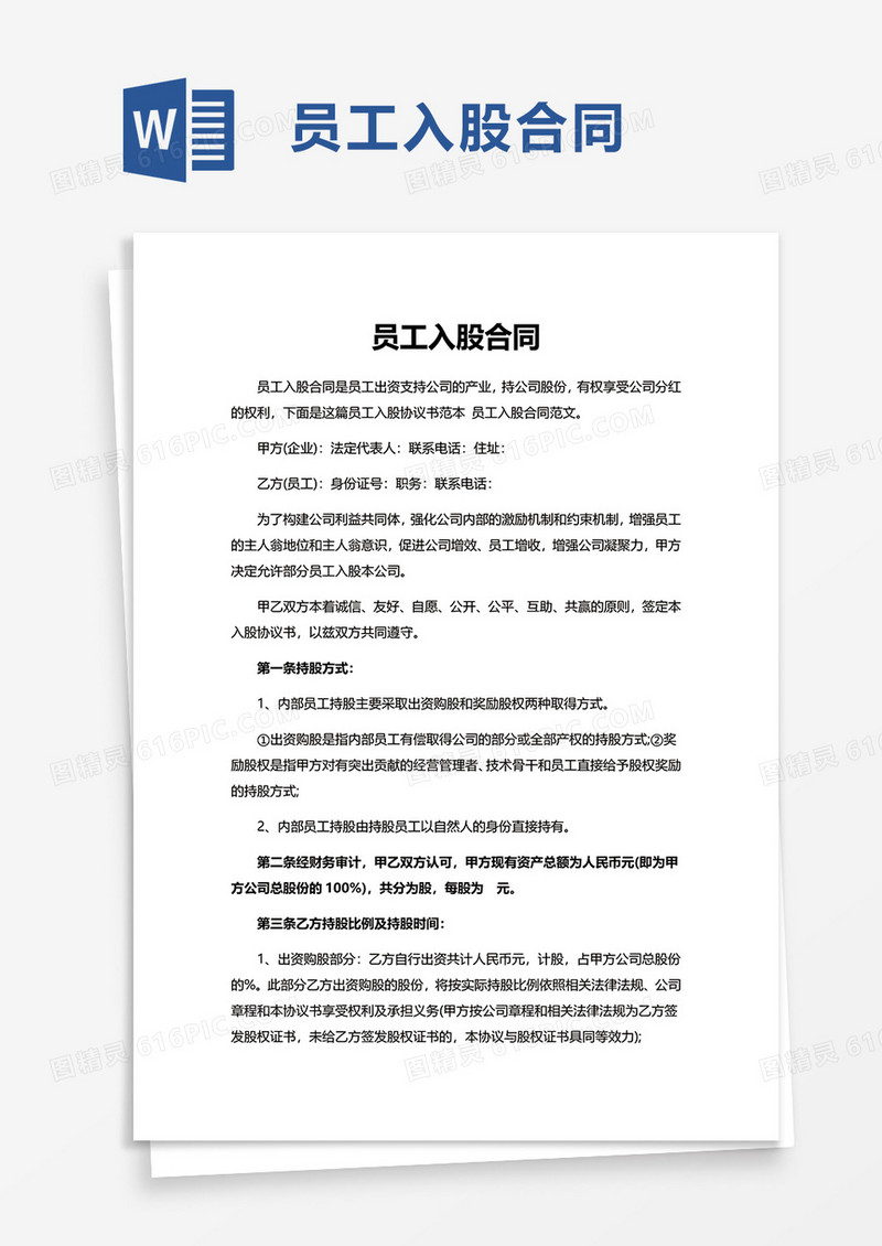 简洁员工入股合同word模板
