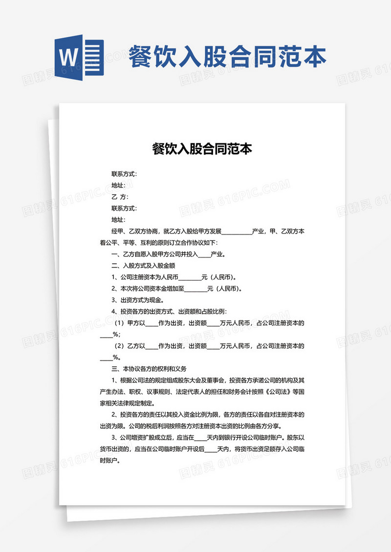 简单餐饮入股合同范本word模板