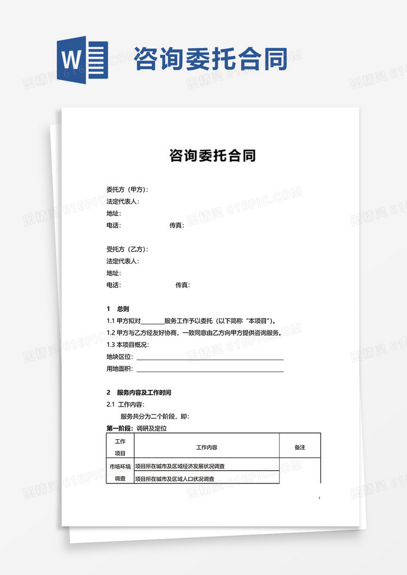 简约咨询委托合同word模板