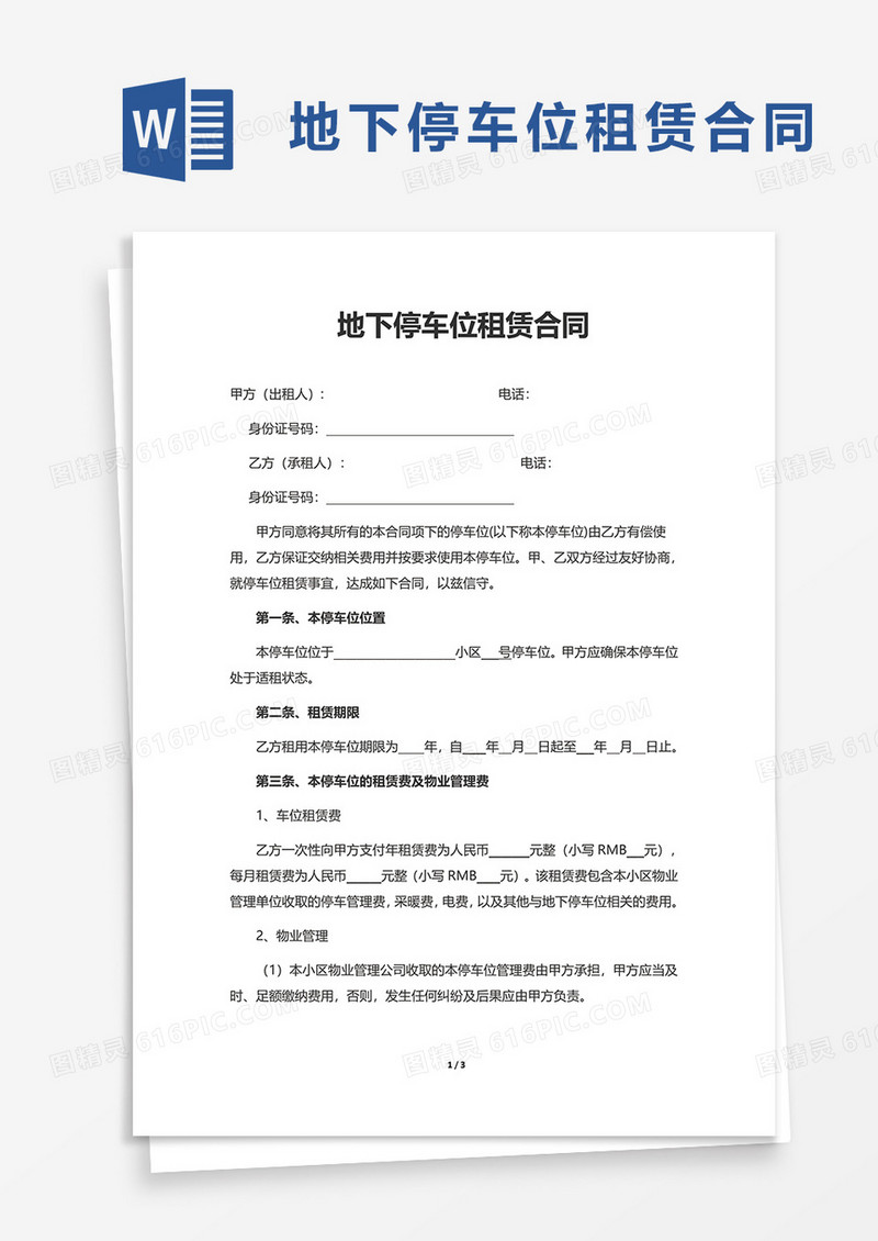 通用简约地下停车位租赁合同word模板