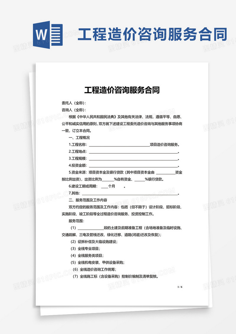 工程造价咨询服务合同word模板