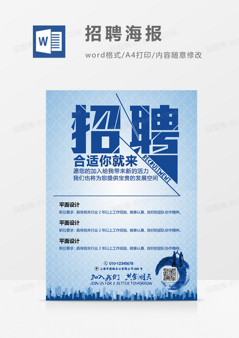 蓝色简约创意招聘海报火热招聘word设计海报模板
