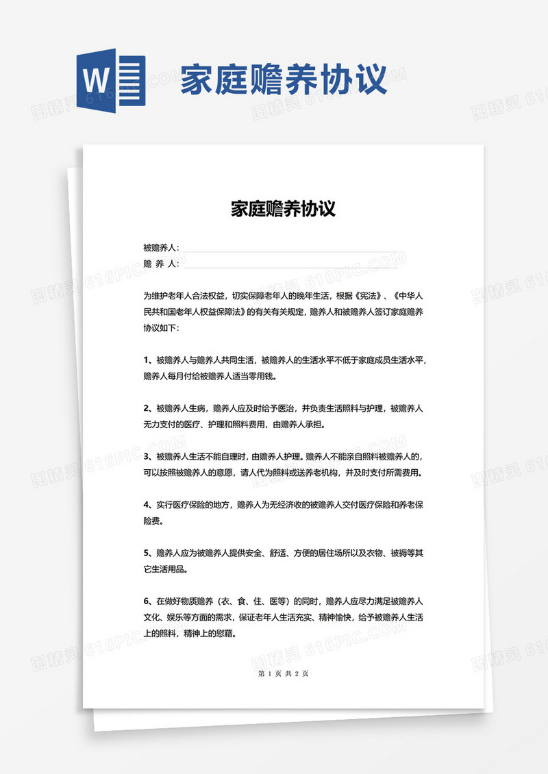 简洁家庭赡养协议word模板