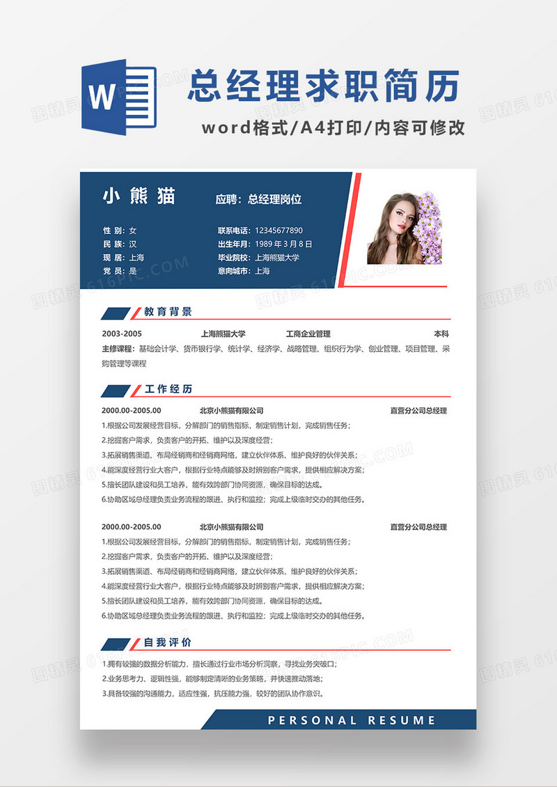 深蓝色商务风总经理求职简历WORD模板
