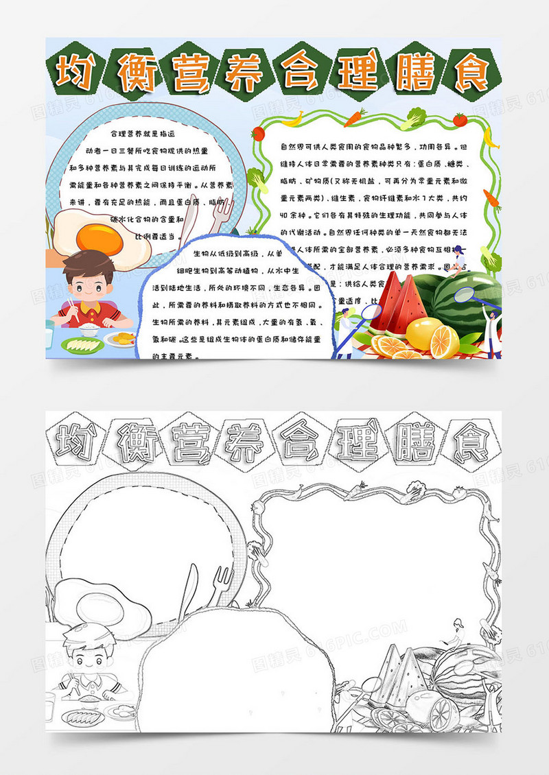 绿色健康简约可爱均衡营养合理膳食手抄报小报word模版