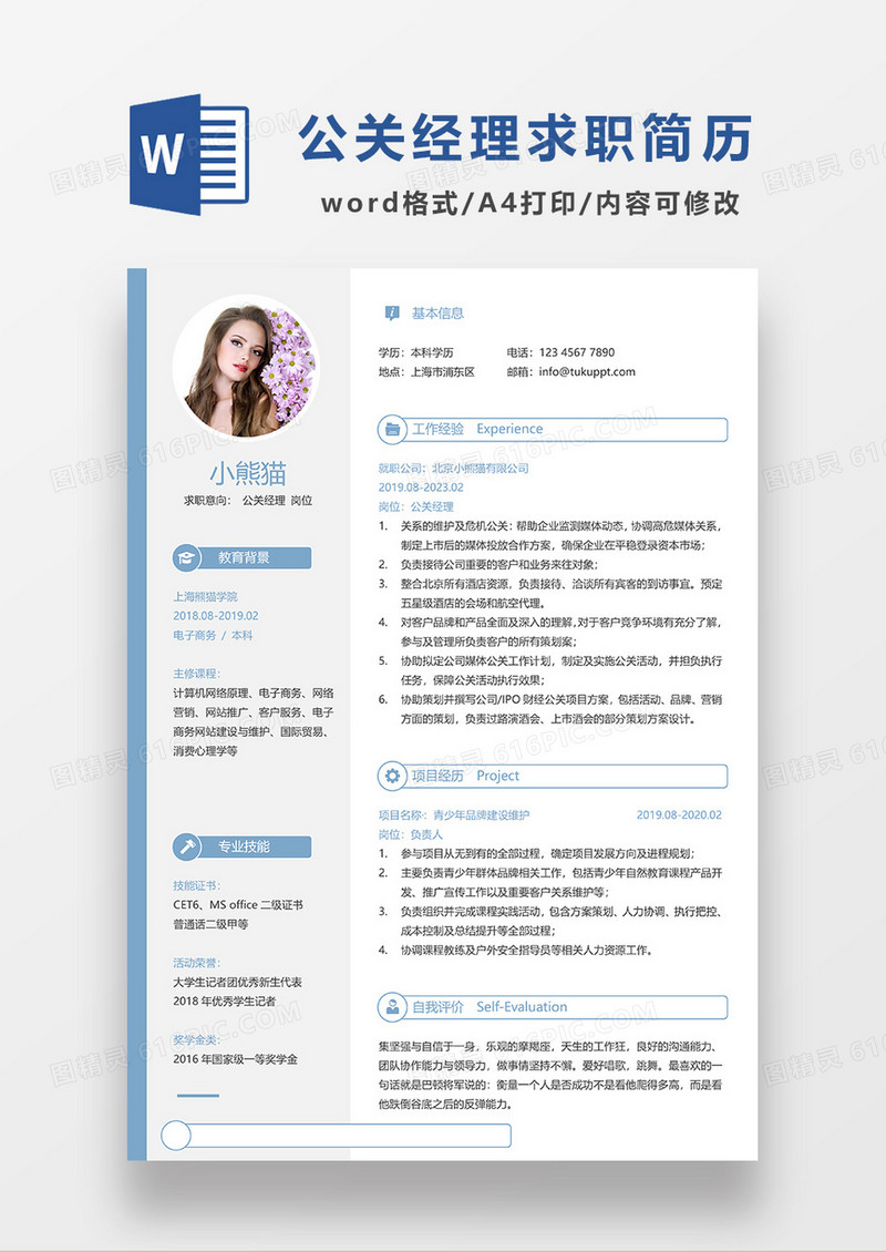 蓝色简约公关经理求职简历WORD模板