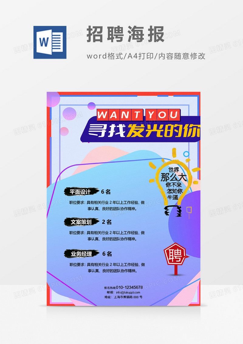 蓝色简约招聘海报火热招聘word设计海报模板