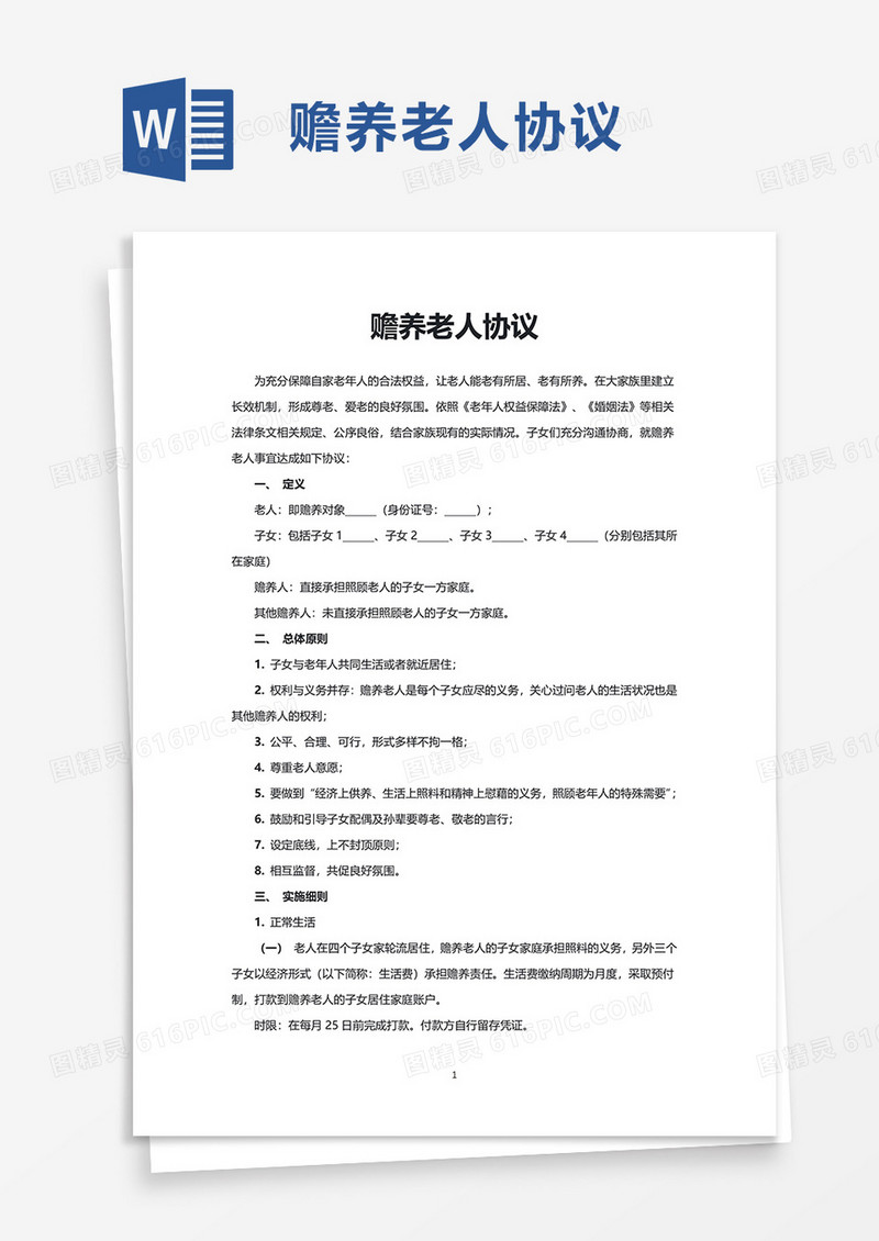 实用赡养老人协议word模板