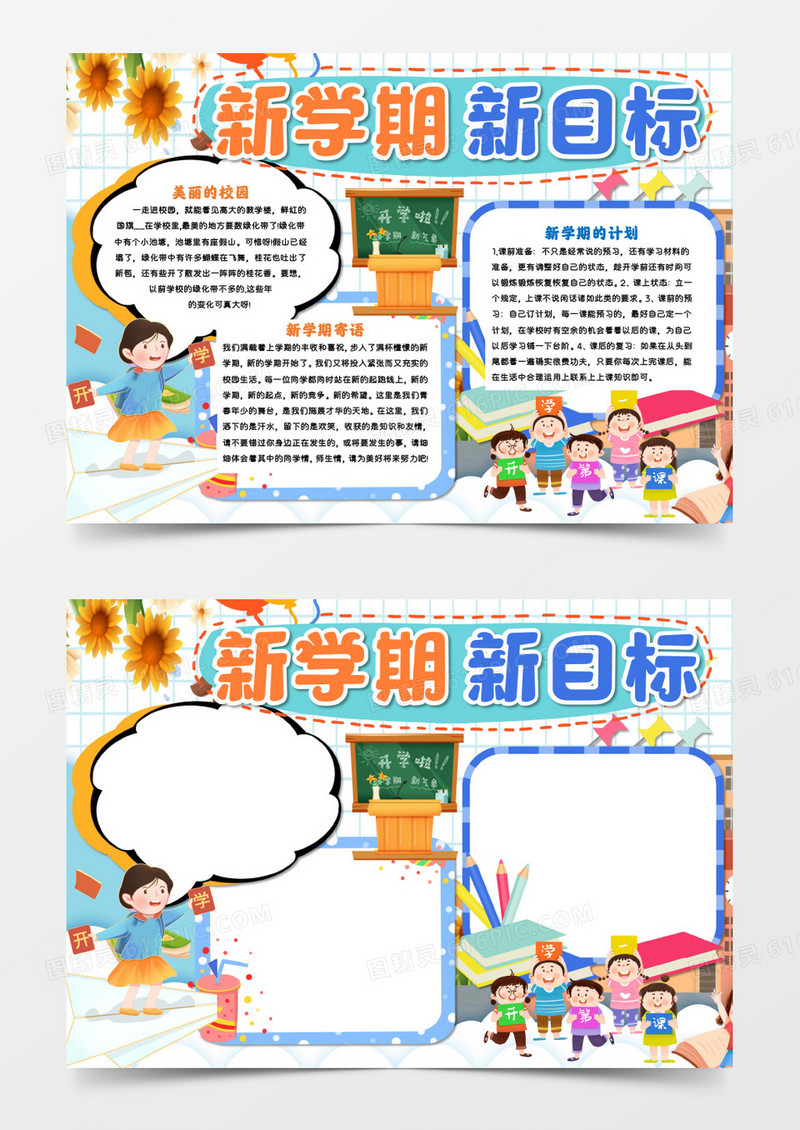新学期新目标手抄报Word模板