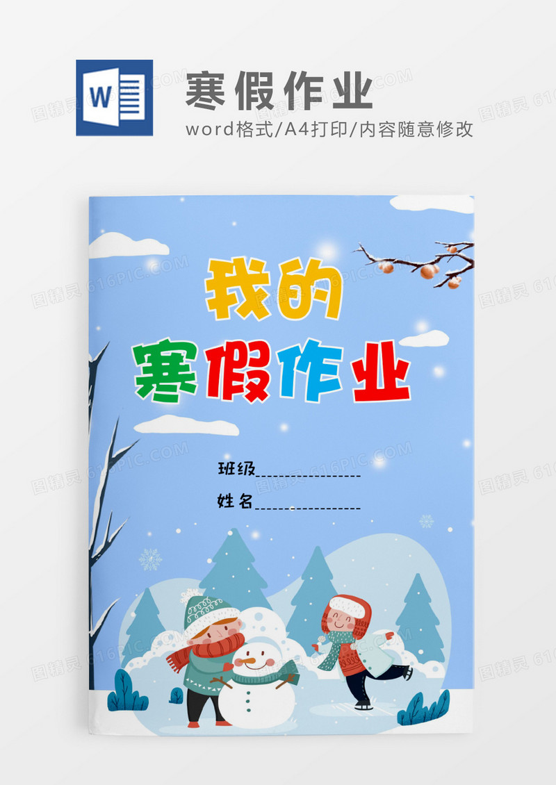蓝色简约大气我的寒假作业WORD模板