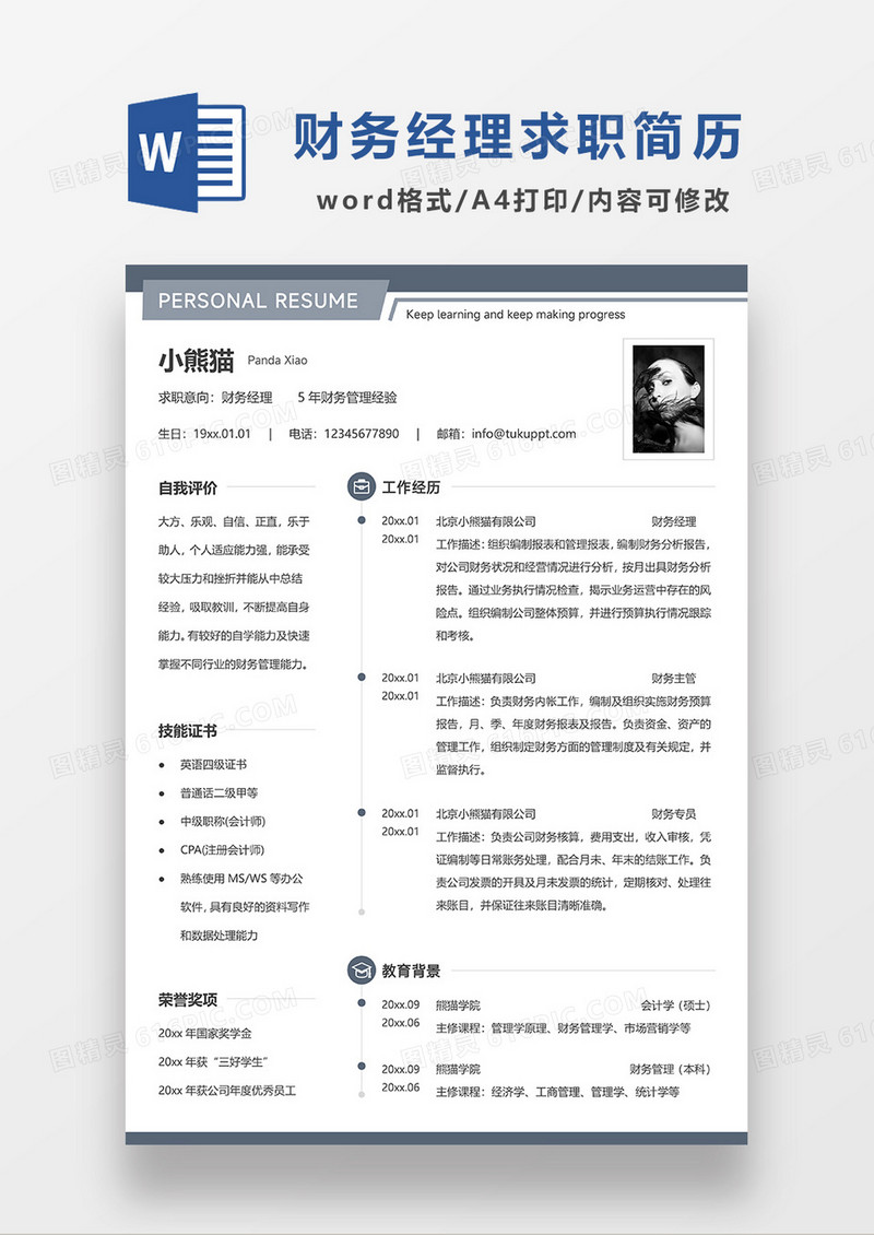 深灰色简洁财务经理求职简历WORD模板