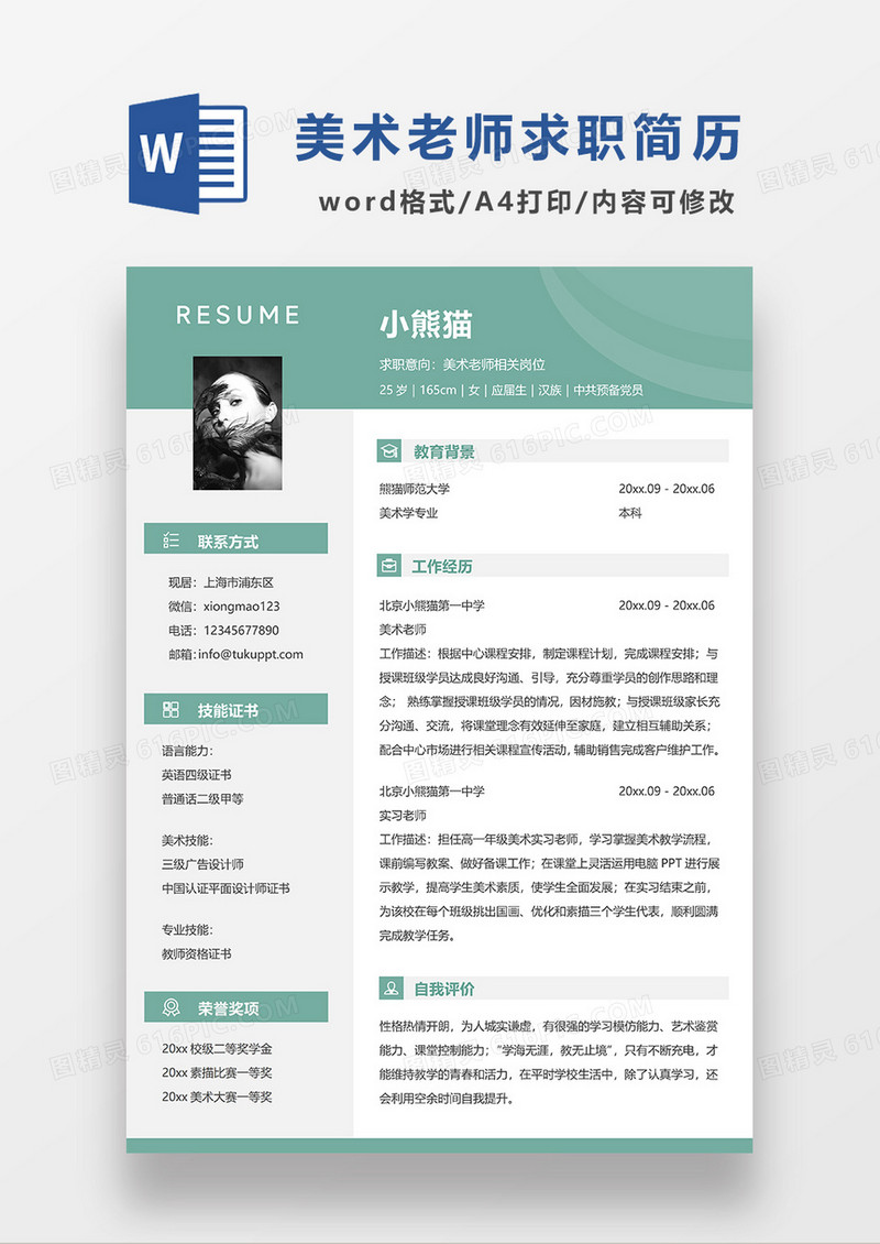 绿色简约美术老师求职简历WORD模板