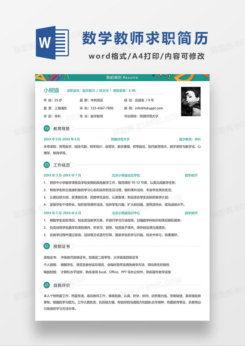 绿色简洁数学教师求职简历WORD模板
