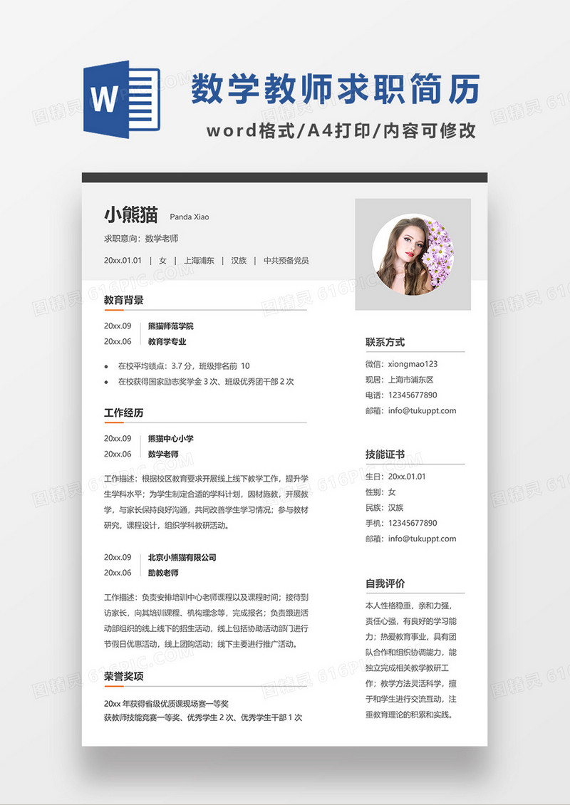 灰色简约数学老师求职简历WORD模板