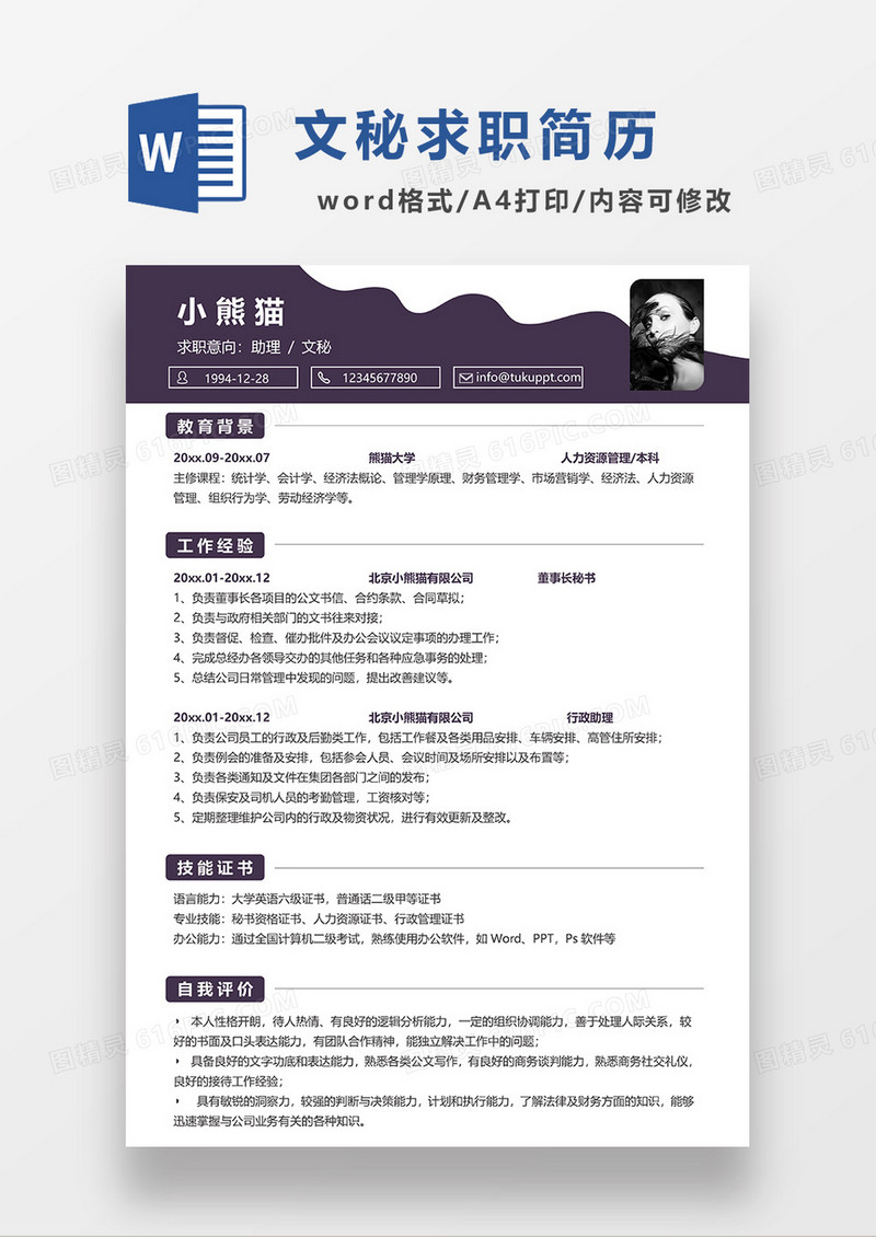 咖色简约文秘求职简历WORD模板