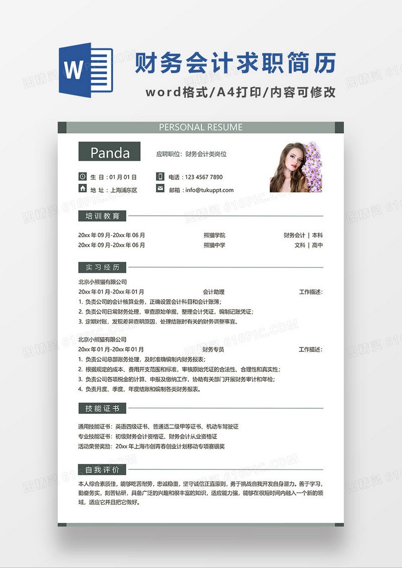 深灰色简约财务会计求职简历WORD模板