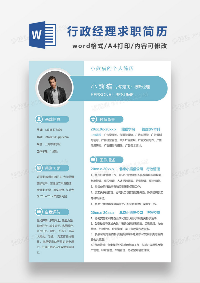 绿色简约行政经理求职简历WORD模板