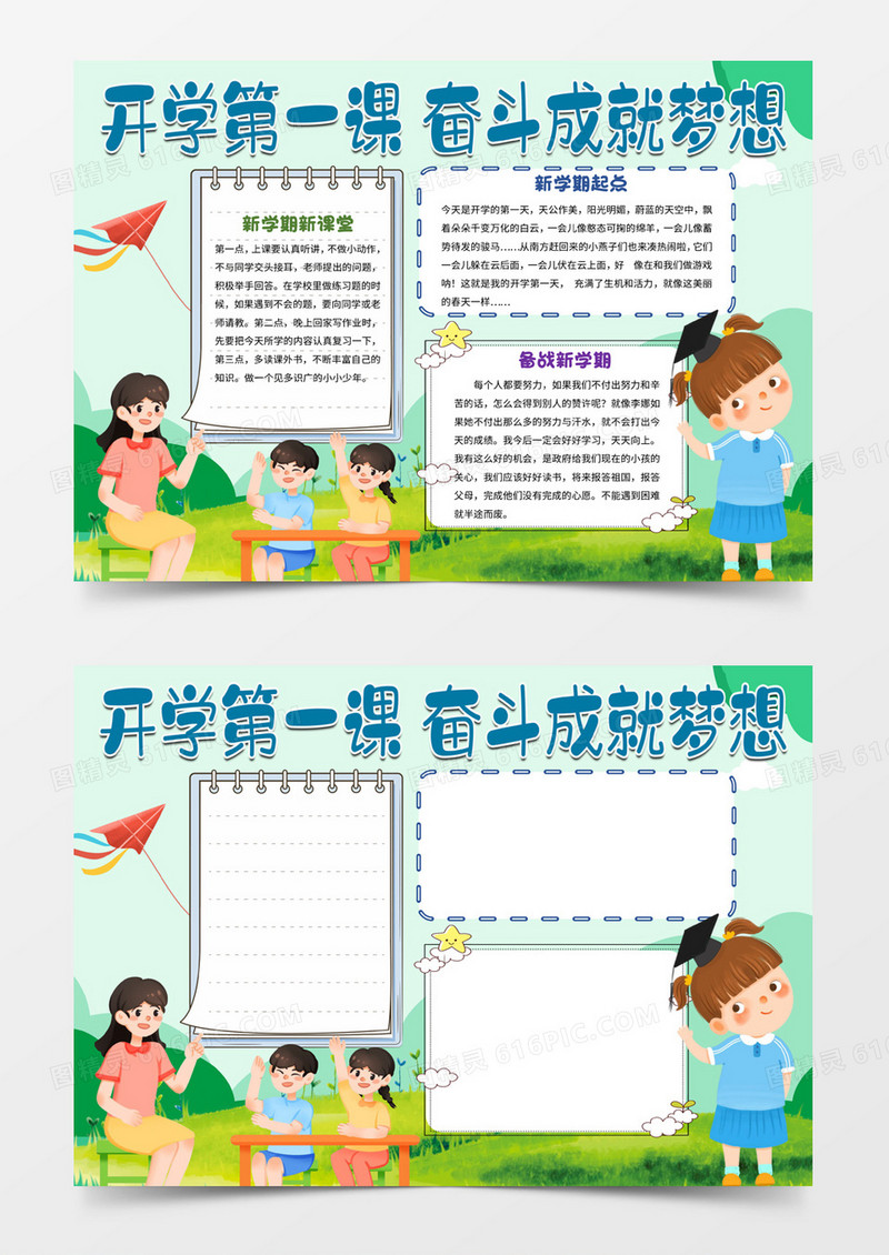开学第一课奋斗成就梦想word手抄报模板