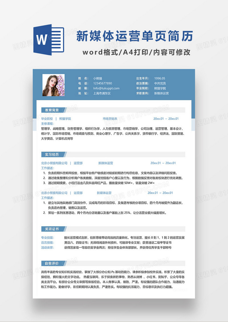 拼色简约常用新媒体运营求职简历WORD模板