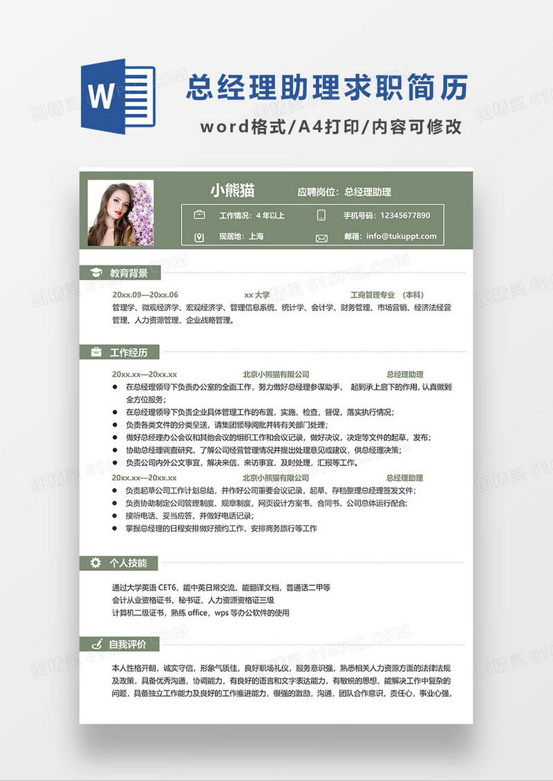 绿色简约总经理助理求职简历WORD模板