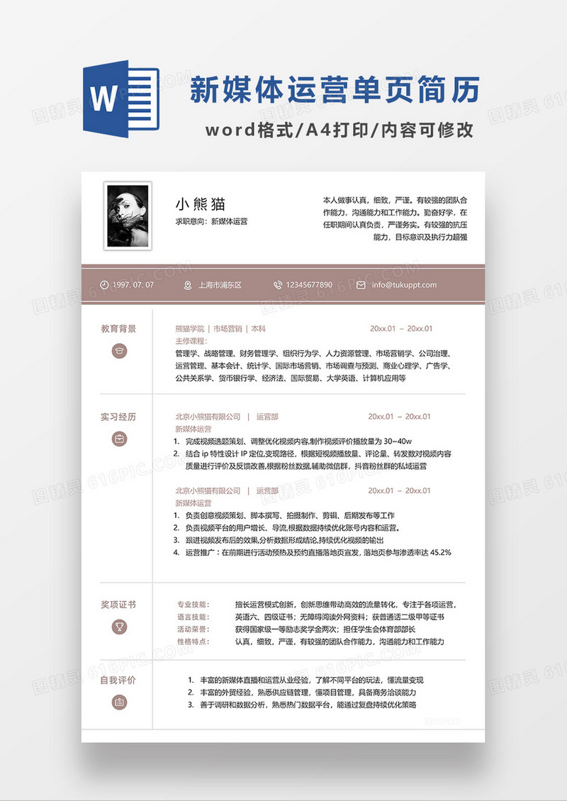 咖色简约新媒体运营求职简历WORD模板