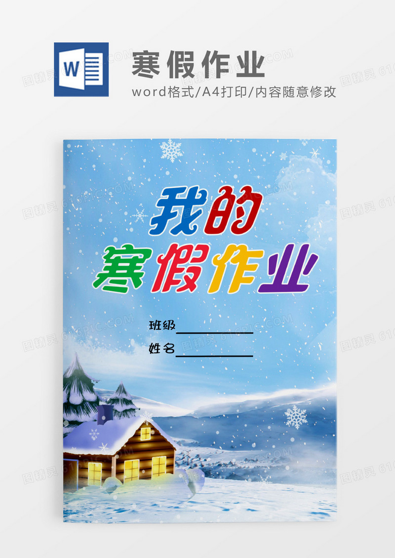 蓝色冬季雪景简约风我的寒假作业WORD模板