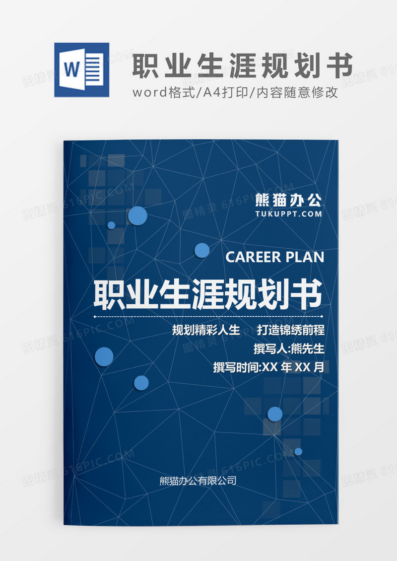 深蓝色科技风职业生涯规划书WORD模板